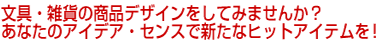 ����E�G�݂̏��i�f�U�C�������Ă݂܂��񂩁H���Ȃ��̃A�C�f�A�E�Z���X�ŐV���ȃq�b�g�A�C�e�����I