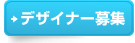 �f�U�C�i�[��W