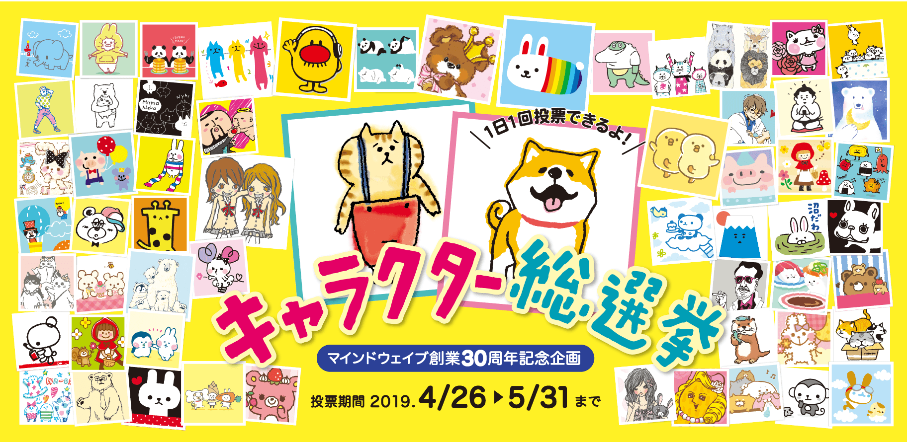 30周年記念キャラクター総選挙 株式会社マインドウェイブ