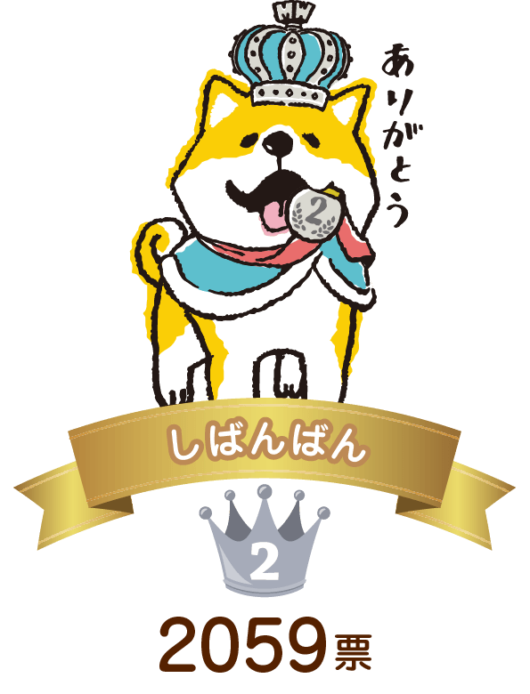 2位　しばんばん