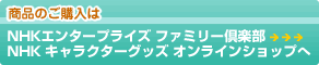 ���i�̂��w���́ANHK�G���^�[�v���C�Y �t�@�~���[��y�� NHK�L�����N�^�[�O�b�Y �I�����C���V���b�v��