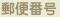 �X�֔ԍ�