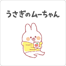 うさぎのムーちゃん