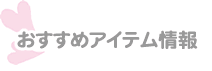 おすすめアイテム情報