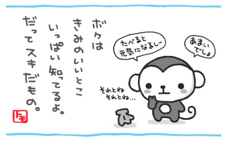 だってスキだもの