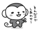 だってスキだもの　サル