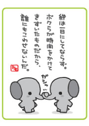 絆は一日にしてならず。ボクらが時間をかけてきずいたものだから誰にもこわせないんだ。