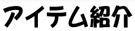 アイテム紹介