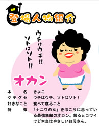 うちのおかん　登場人物