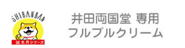 井田両国堂フルプルクリーム