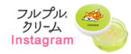 フルプルクリーム Instagram