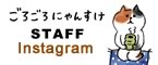 ごろごろにゃんすけ Staff Instagram