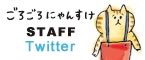 ごろごろにゃんすけ Staff Twitter
