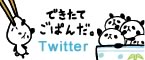 できたてごぱんだ Twitter