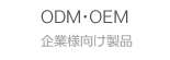 OEM・OEM