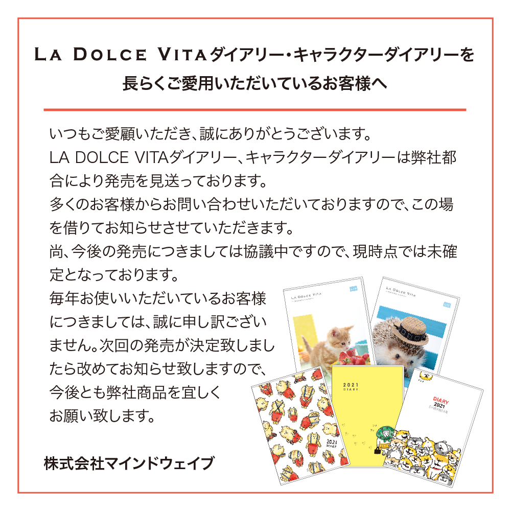 ダイアリーを長らくご愛用いただいているお客様へ