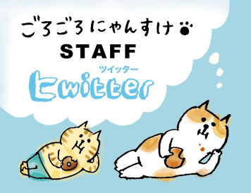 ごろごろにゃんすけSTAFF Twitter