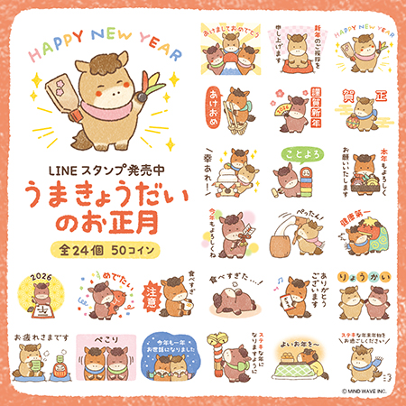 umakyoudai_no_osyougatsu