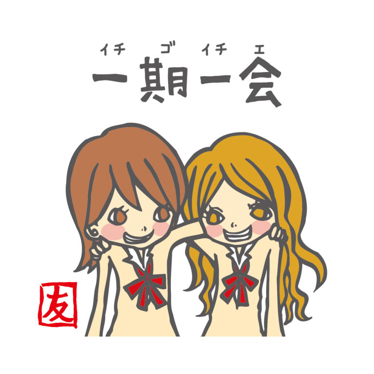 一期一会