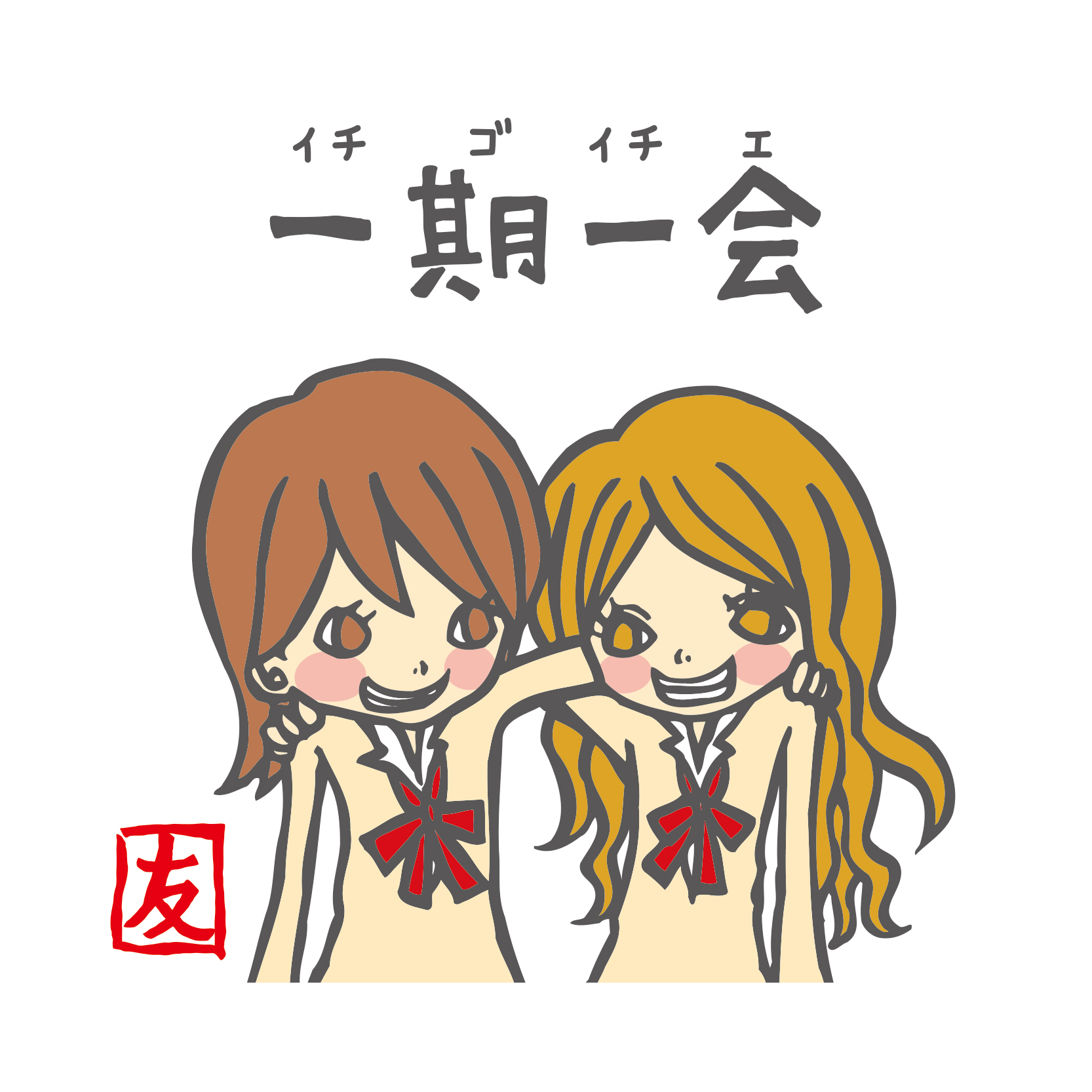 ⭐️一期一会です⭐️ 一期一会 - 株式会社マインドウェイブ