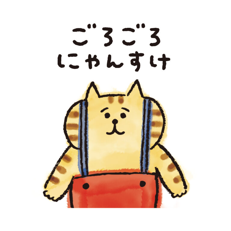 ごろごろにゃんすけ
