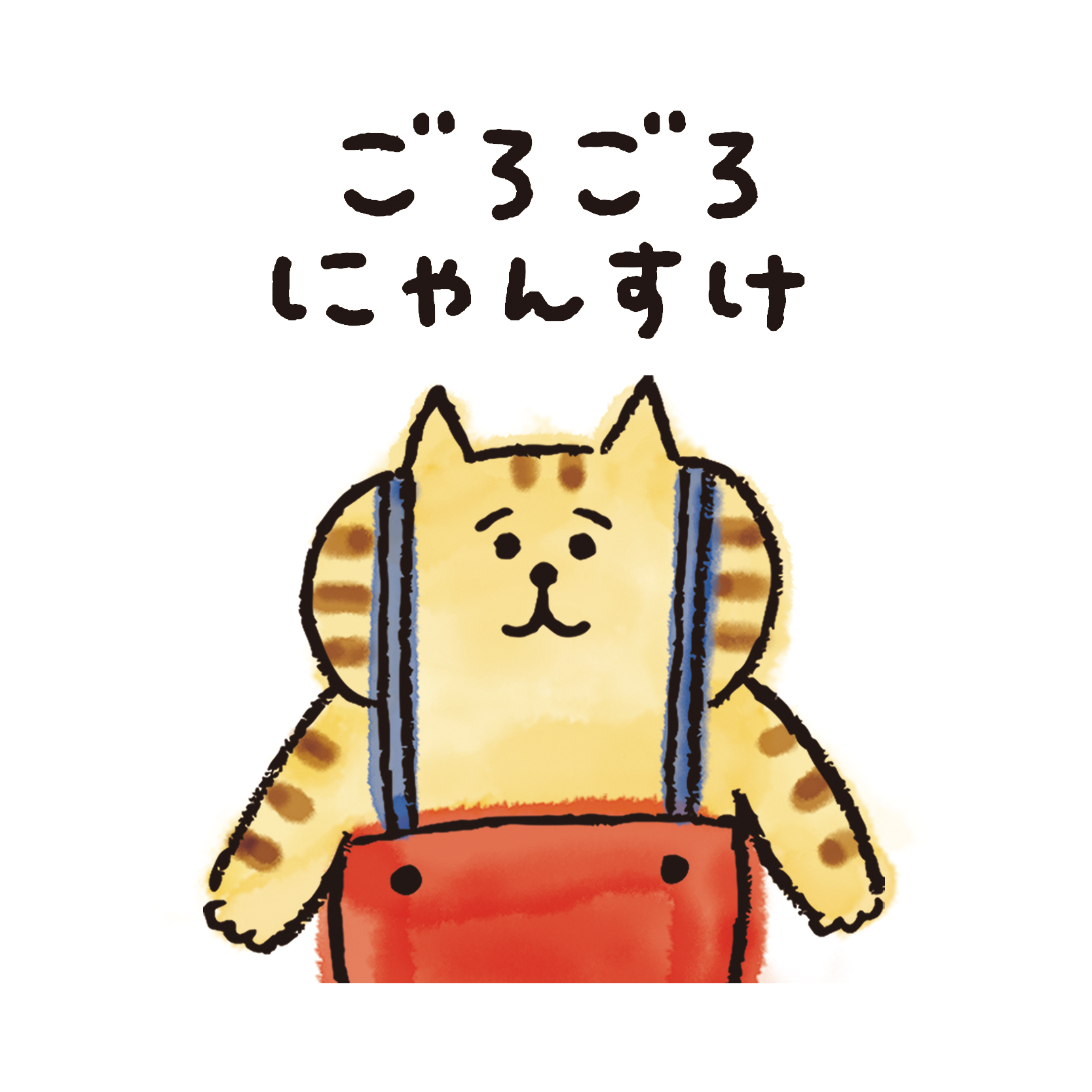 にゃんすけ様 ごろごろにゃんすけ - 株式会社マインドウェイブ