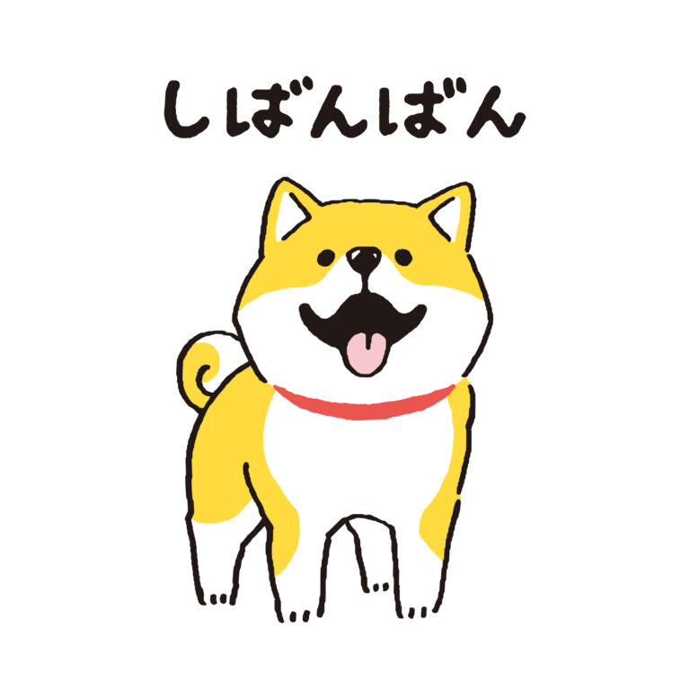 しばんばん