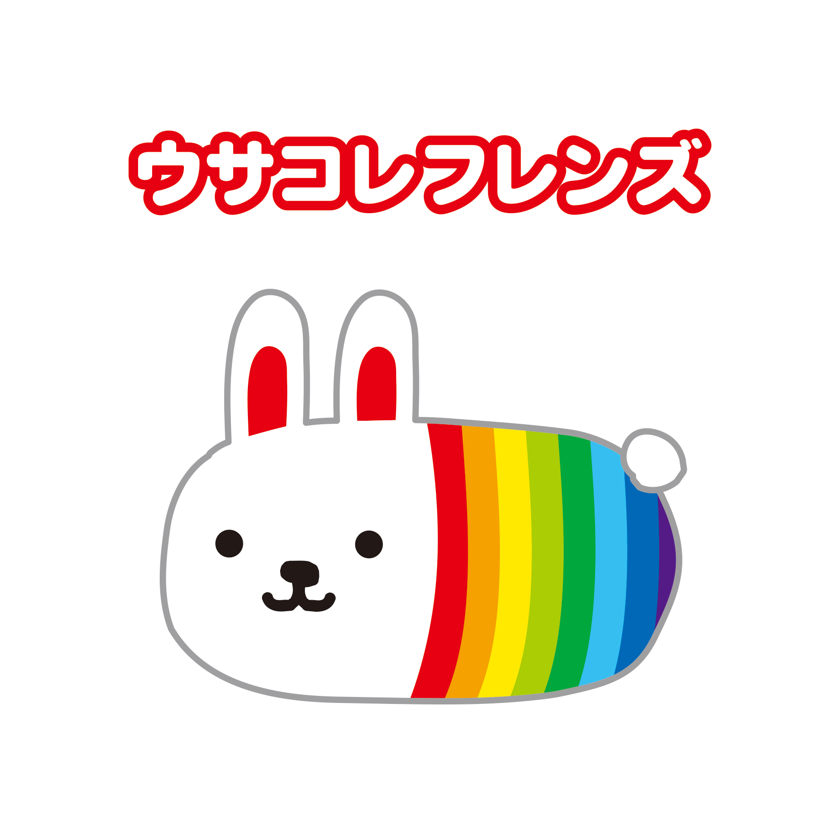 ウサコレフレンズ - 株式会社マインドウェイブ