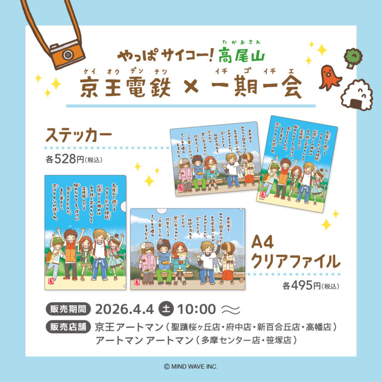 ⭐️コラボ情報⭐️京王電鉄×一期一会 コラボグッズ