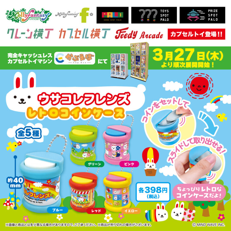 ◒カプセルトイ情報◒ウサコレフレンズ レトロコインケース🌈
