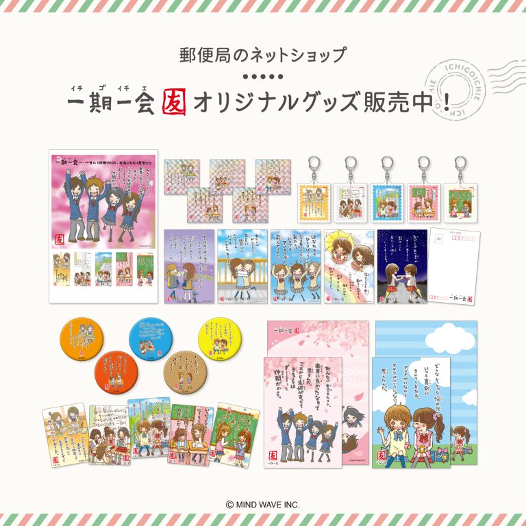 📮日本郵便📮『郵便局のネットショップ』に一期一会 「友」オリジナルグッズ登場🌈