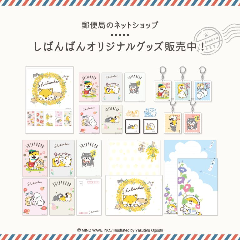 📮日本郵便📮『郵便局のネットショップ』に『しばんばん』オリジナルグッズ登場🌈