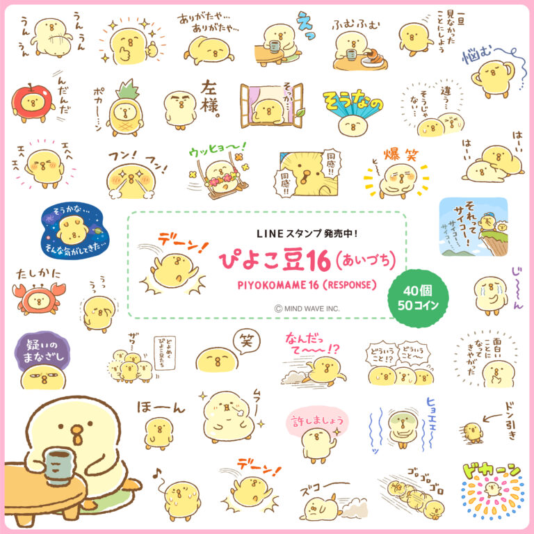 【LINEクリエイターズスタンプ】ぴよこ豆 16 (あいづち)リリース！