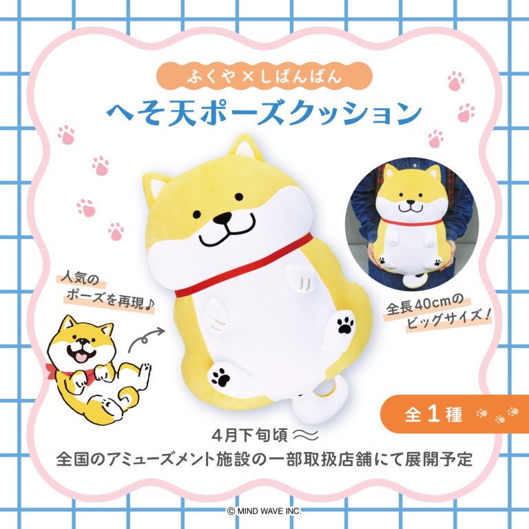 全国のアミューズメント施設の一部取扱店舗にてしばんばんのへそ天ポーズクッションが登場✨