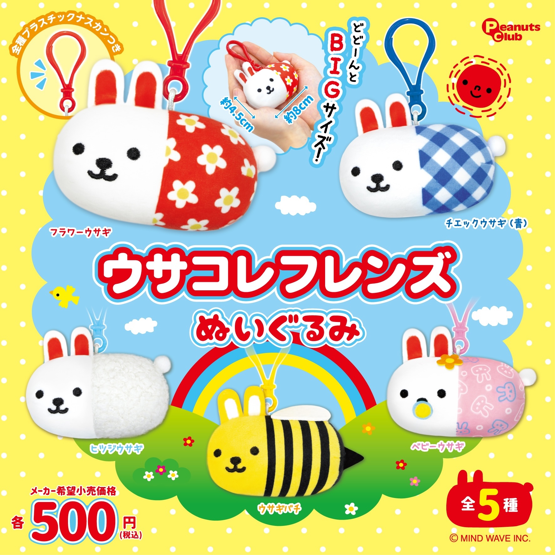 ◒カプセルトイ情報◒『ウサコレフレンズ ぬいぐるみ』🐰✨ - 株式会社