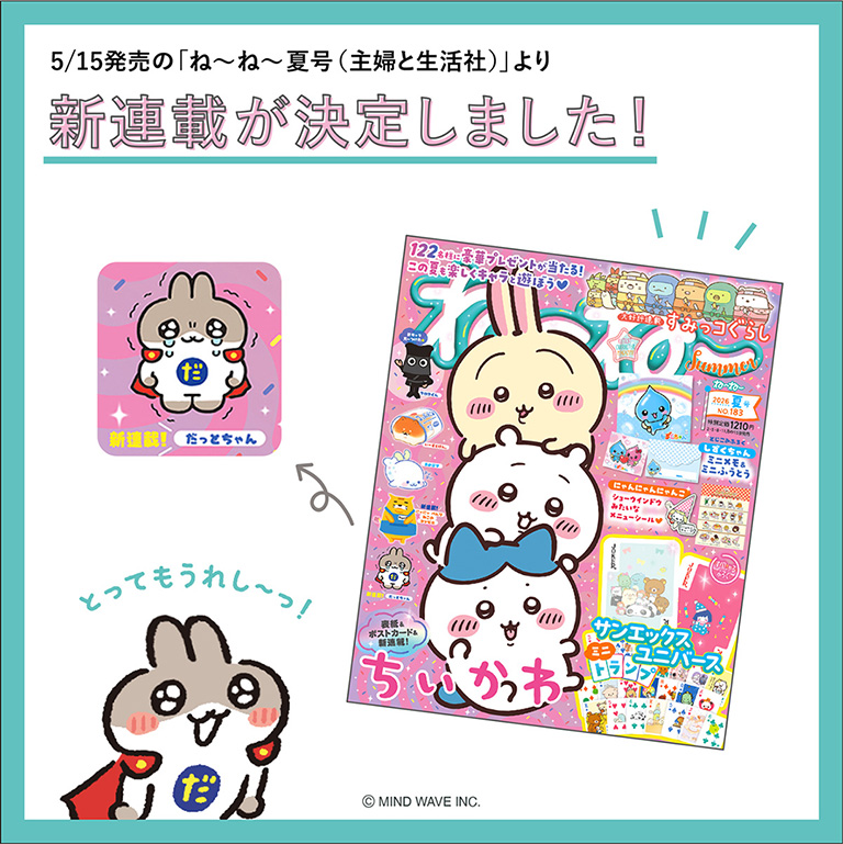 5/15発売の『ね～ね～夏号(主婦と生活社）』よりなきむしヒーロー『だっとちゃん』の連載が決定いたしました🎉