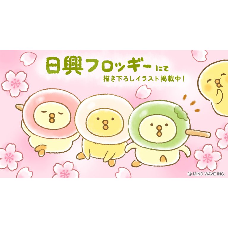 お金や投資を学べるサイト『日興フロッギー』にてTomo.Nがぴよこ豆のイラストを描き下ろしました🌈