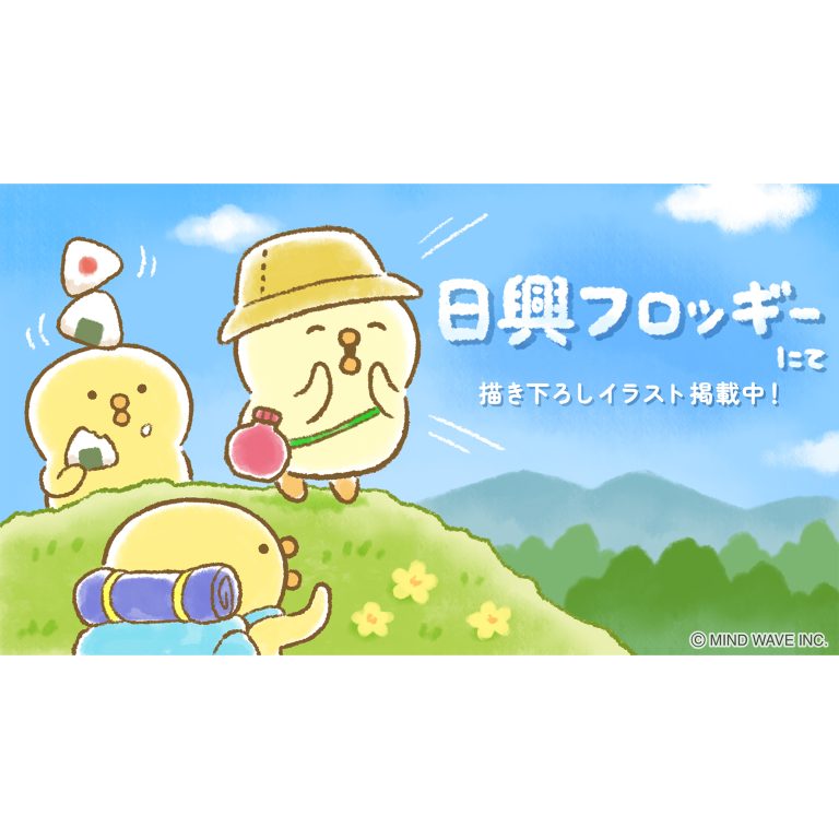 お金や投資を学べるサイト『日興フロッギー』にてTomo.Nがぴよこ豆のイラストを描き下ろしました🌈