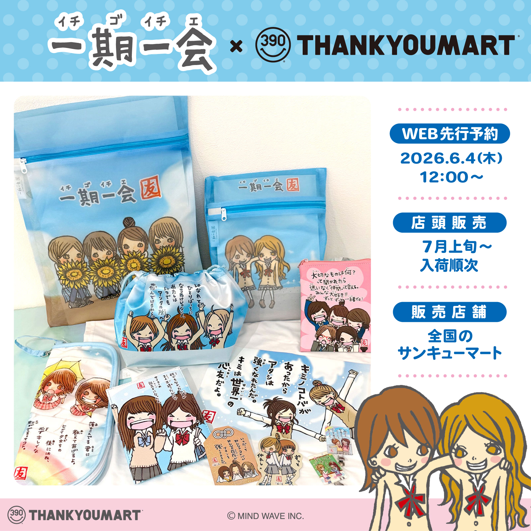 ⭐️コラボ情報⭐️『一期一会 × サンキューマート』の限定アイテムが 