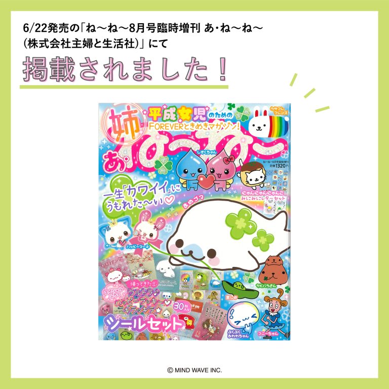 📖雑誌掲載情報📖6/22発売の『ね～ね～8月号臨時増刊 あ・ね～ね～』（主婦と生活社）にて、マインドウェイブの「一期一会」と「ウサコレフレンズ」が掲載されました🎉🎉
