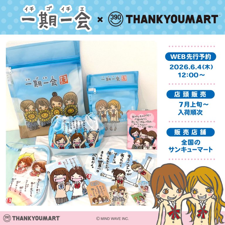 ⭐️コラボ情報⭐️『一期一会 × サンキューマート』の限定アイテムが登場します🌈