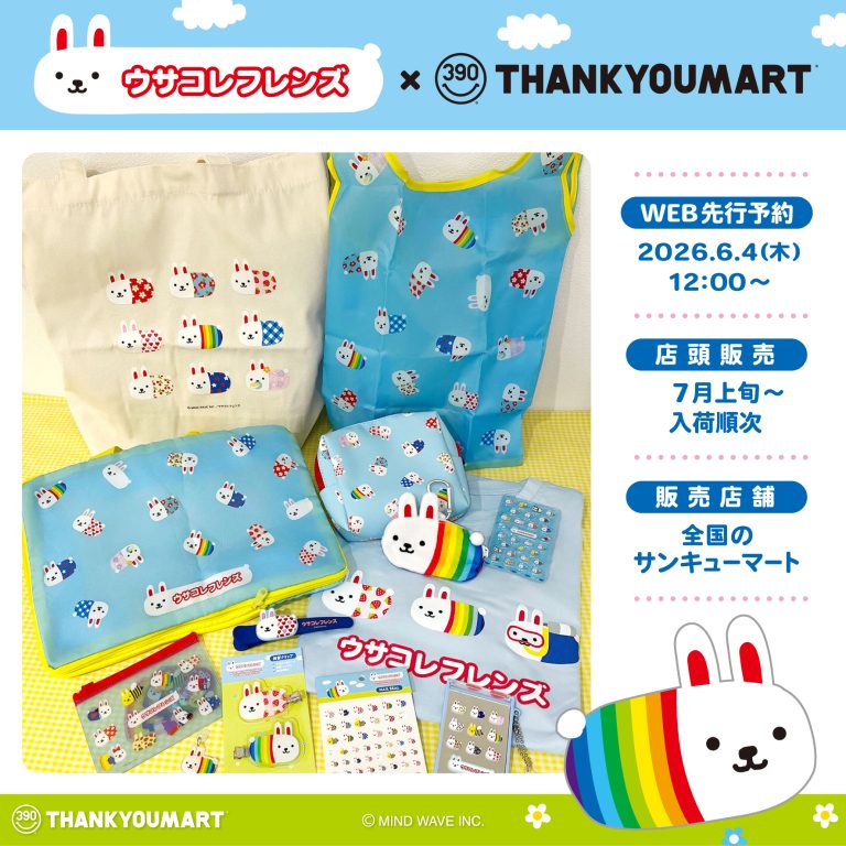 ⭐️コラボ情報⭐️『ウサコレフレンズ × サンキューマート』の限定アイテムが登場します🌈