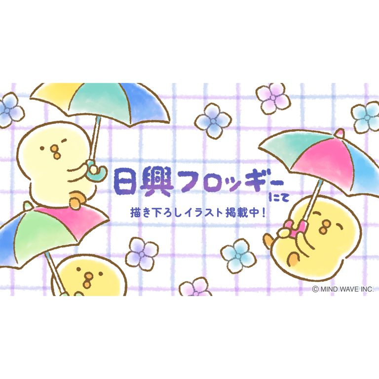 お金や投資を学べるサイト『日興フロッギー』にてTomo.Nがぴよこ豆のイラストを描き下ろしました🌈