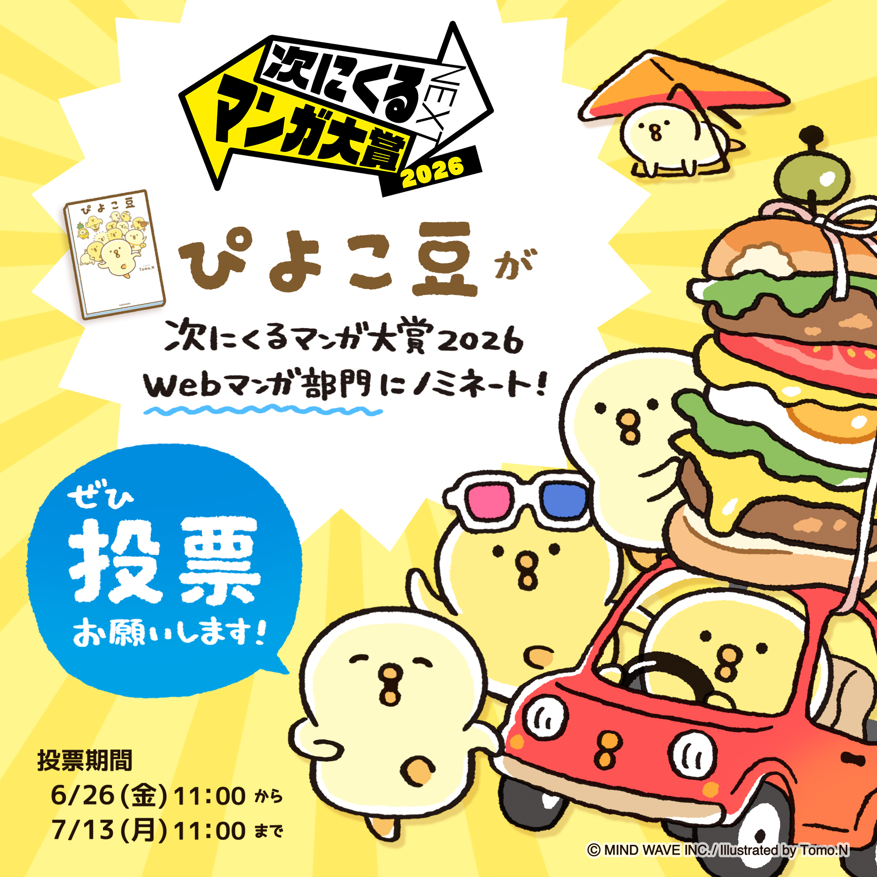 ぴよこ豆』が、【次にくるマンガ大賞2026】Webマンガ部門にノミネート