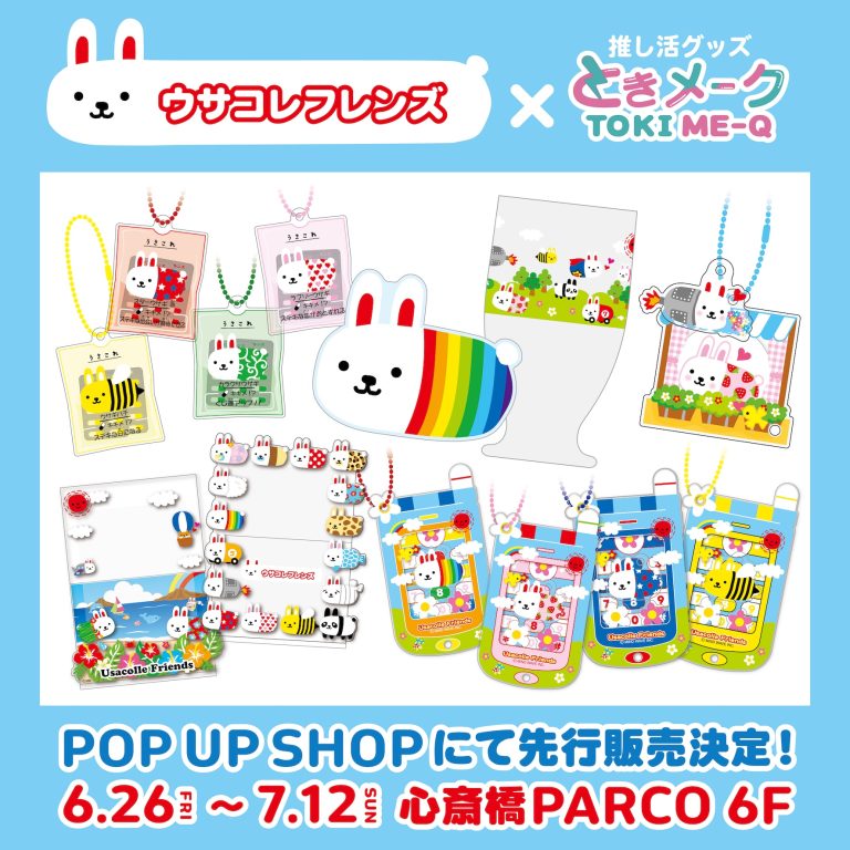 ⭐️コラボ情報⭐️ときメーク×ウサコレフレンズ推し活グッズコラボ商品の発売が決定！✨