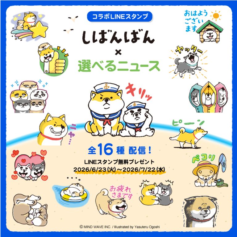 ⭐️LINEスタンプ情報⭐️『しばんばん』とLINE NEWSのコラボLINEスタンプが登場！