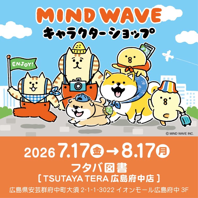 🎪EVENT🎪マインドウェイブ キャラクターショップ@フタバ図書[ TSUTAYA TERA 広島府中店 ] 開催!
