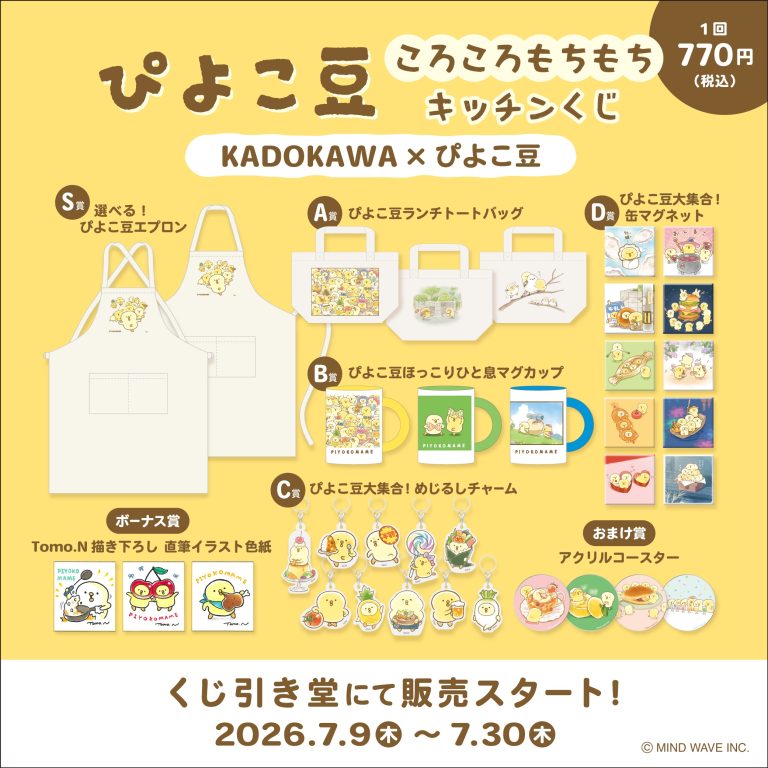⭐️コラボ情報⭐️書籍販売記念🎉＜ぴよこ豆ころころもちもちキッチンくじ＞が「くじ引き堂」にて発売決定🐥