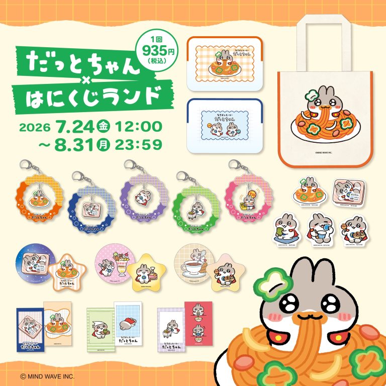 ⭐️コラボ情報⭐️だっとちゃん × はにくじランド