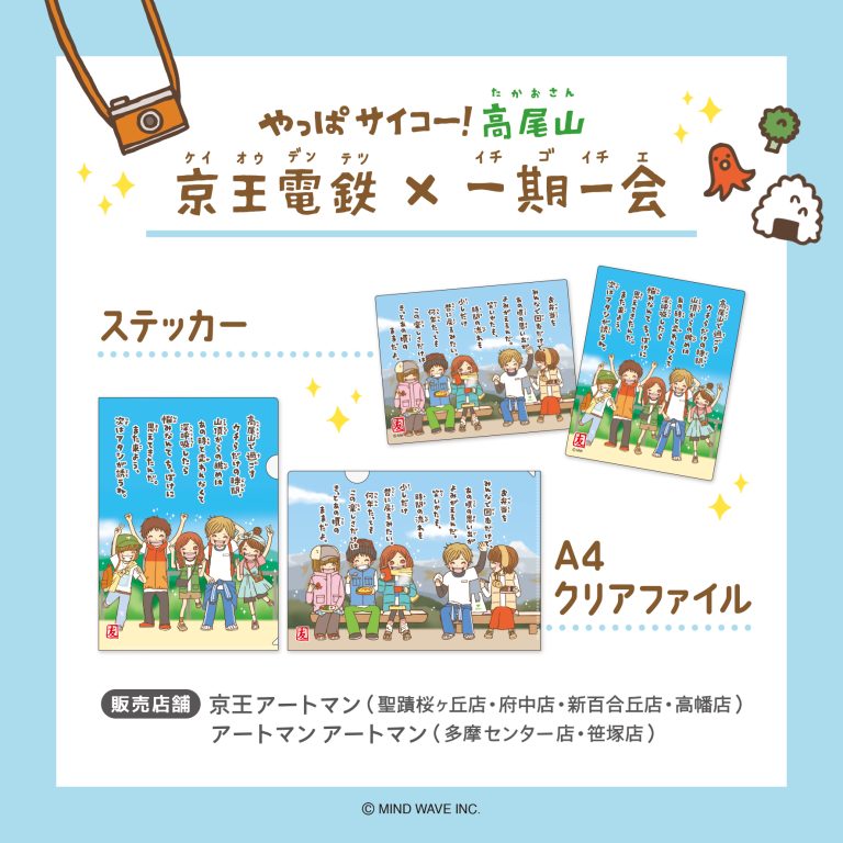 ⭐️コラボ情報⭐️『京王電鉄×一期一会』コラボグッズ🛒販売中